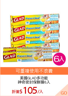 美國GLAD多功能
神奇密封保鮮膜6入