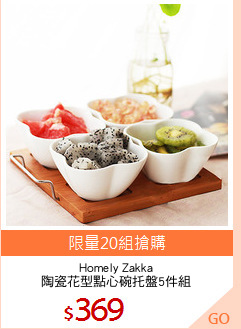 Homely Zakka
陶瓷花型點心碗托盤5件組