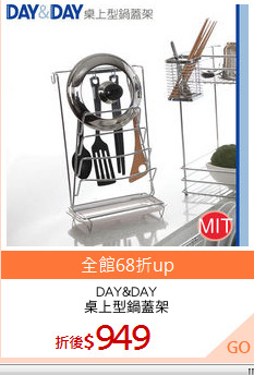 DAY&DAY
桌上型鍋蓋架