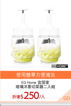 EG Home 宜居家
玻璃洋蔥切菜器二入組