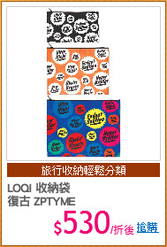 LOQI 收納袋
復古 ZPTYME
