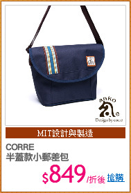 CORRE
半蓋款小郵差包