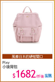Pixy 
小後背包