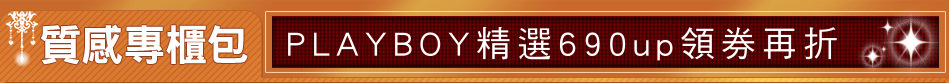 PLAYBOY精選690up領券再折