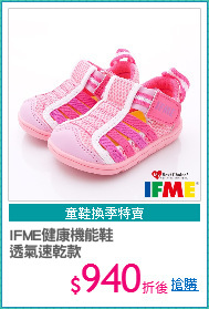 IFME健康機能鞋
透氣速乾款