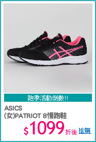 ASICS
(女)PATRIOT 8慢跑鞋