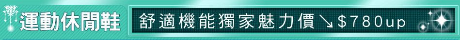 舒適機能獨家魅力價↘$780up