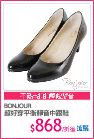 BONJOUR
超好穿平衡靜音中跟鞋