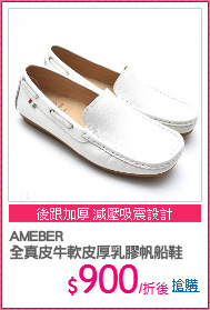 AMEBER
全真皮牛軟皮厚乳膠帆船鞋