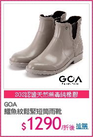 GOA
鱷魚紋鬆緊短筒雨靴