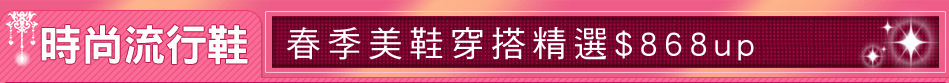 春季美鞋穿搭精選$868up