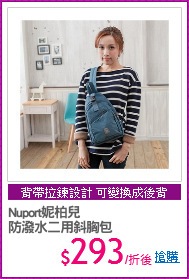 Nuport妮柏兒 
防潑水二用斜胸包