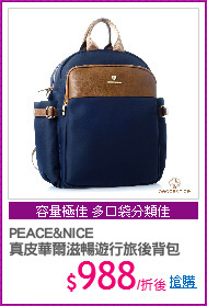 PEACE&NICE 
真皮華爾滋暢遊行旅後背包