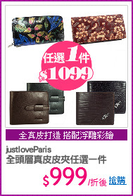 justloveParis
全頭層真皮皮夾任選一件