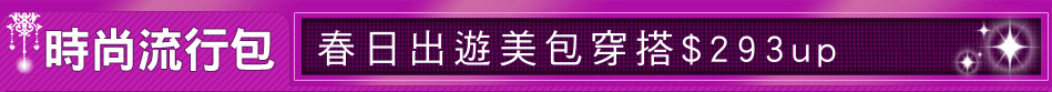 春日出遊美包穿搭$293up