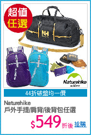 Naturehike
戶外手提/肩背/後背包任選