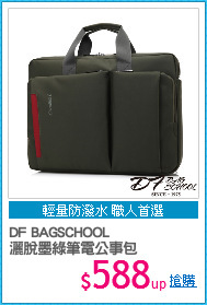 DF BAGSCHOOL
灑脫墨綠筆電公事包
