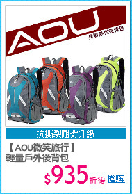 【AOU微笑旅行】
輕量戶外後背包