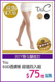Tric
50D透膚襪 超值四入組