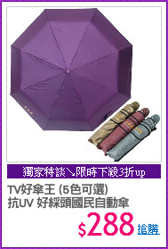TV好傘王 (5色可選)
抗UV 好綵頭國民自動傘