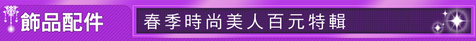 春季時尚美人百元特輯