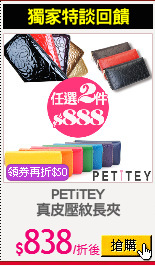 PETiTEY
真皮壓紋長夾