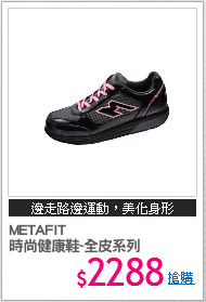METAFIT
時尚健康鞋~全皮系列