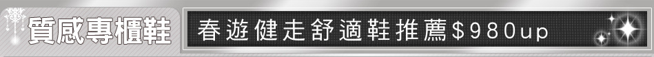 春遊健走舒適鞋推薦$980up