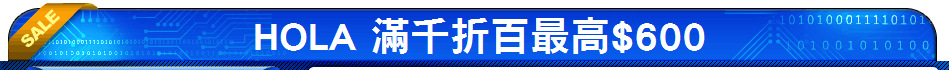 HOLA 滿千折百最高$600