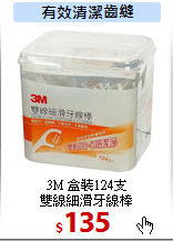 3M 盒裝124支<br>
雙線細滑牙線棒