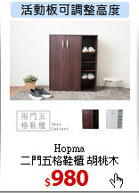 Hopma <br>
二門五格鞋櫃 胡桃木