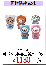 小牛津<br>
帽T熊故事機(全新第三代)