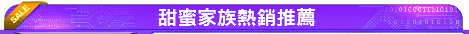 甜蜜家族熱銷推薦
