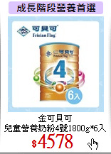 金可貝可 <br>
兒童營養奶粉4號1800g*6入