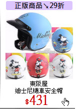 東阪屋<br>
迪士尼機車安全帽