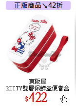 東阪屋<br>
KITTY雙層保鮮盒便當盒