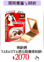 樂齡網<br>
YANAGIYA遮白髮魔術粉餅-3入