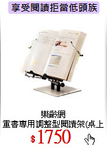 樂齡網<br>
重書專用調整型閱讀架(桌上型)