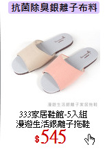 333家居鞋館-5入組<br>
漫遊生活銀離子拖鞋