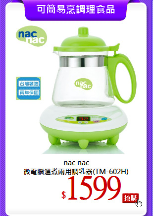 nac nac<br>
微電腦溫煮兩用調乳器(TM-602H)