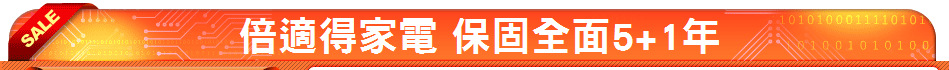 倍適得家電 保固全面5+1年