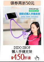 DIDO SHOP<br>
懶人手機支架