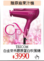 TESCOM<br>
白金奈米膠原蛋白吹風機