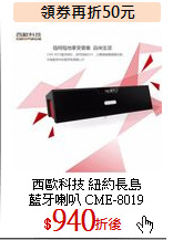 西歐科技 紐約長島<br>
藍牙喇叭 CME-8019