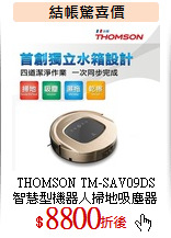 THOMSON TM-SAV09DS<br>
智慧型機器人掃地吸塵器