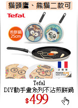 Tefal<br>
DIY動手畫系列不沾煎餅鍋
