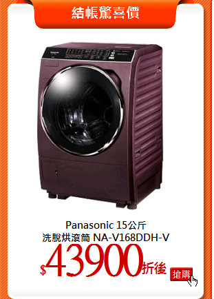 Panasonic 15公斤<br>
洗脫烘滾筒 NA-V168DDH-V