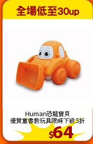 Human恐龍寶貝<br>優質童書教玩具限時下殺5折