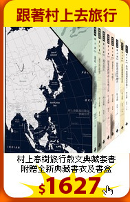 村上春樹旅行散文典藏套書<br>
附贈全新典藏書衣及書盒