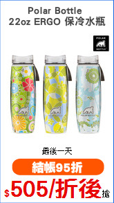 Polar Bottle 
22oz ERGO 保冷水瓶